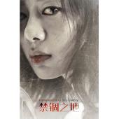 TW-0603	禁锢之地 