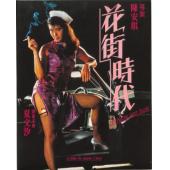 SJ-13517A 花街时代（2K修复版）