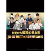 W5926 各自孤独的美食家+电影版(2024)	