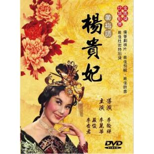 DT-3060 杨贵妃(1962)  