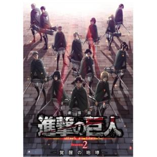 SJ-6254	进击的巨人剧场版：觉醒的咆哮 