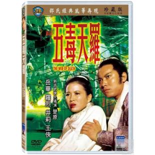 DT-91353X 五毒天罗(1976)  