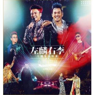 4GBD25M6083 左麟右李十週年演唱會2013（双碟装）