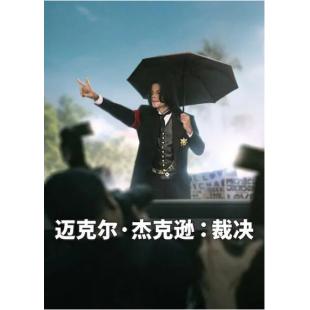 TW-7827	迈克尔·杰克逊：裁决 
