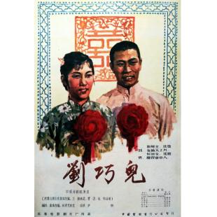 W9263 刘巧儿(1956)（中国电影精品修复系列）	