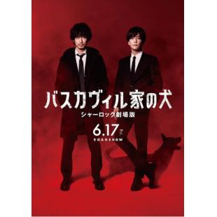 SJ-10672 巴斯克维尔的猎犬 夏洛克剧场版 
