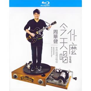 LJ-8388A 周华健：今天唱什么世界巡回演唱会-台北场	