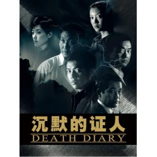 W6648 沉默的证人【王志飞/董勇】	