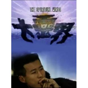 W6538 大灵界（吴毅将）