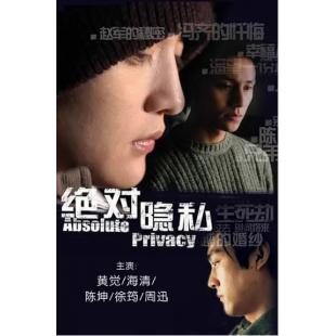 W7589 绝对隐私‎【周迅/陈坤】(2005)	