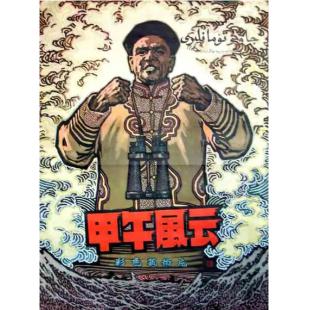 WBD9192	甲午风云（1962）（国产经典历史战争片）	