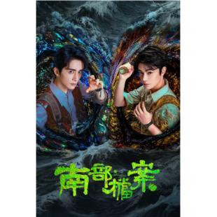 W7600 南部档案(2026)【南派三叔<鬼吹灯>同名小说改编】	