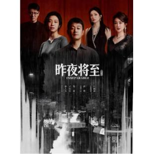 LG-G6553 昨夜将至(2026)【TV全集+幕后花絮】 