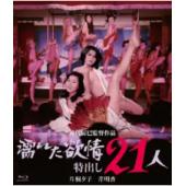 SJ-2482A 21人情欲迷图（高清数码修复版） 