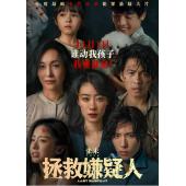 TW-3929	拯救嫌疑人