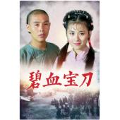 DT-90758 碧血宝刀（中国电影精品修复系列）(1991)