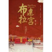 W0944 布达拉宫 第1-2季(2025)