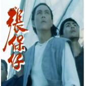 W7559 张保仔【黄元申】(1988)	