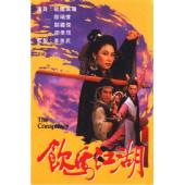 W7558 饮马江湖【关礼杰】(1987)
