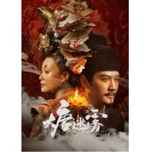 LG-G6475 大唐迷雾(2026)【TV全集+幕后花絮】