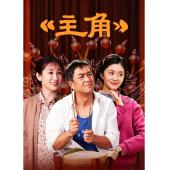 LG-G6430 主角（2026）【TV全集+幕后花絮】