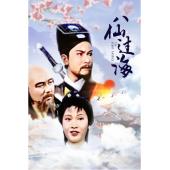 W6355 八仙过海+电影版（潘志文）1985