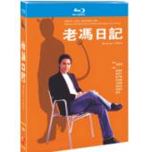 NF-02697 老冯日记（独家无台标版）（2BD）