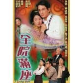 W7572 全院满座【吴启华】(2000)