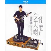 LJ-8388A 周华健：今天唱什么世界巡回演唱会-台北场