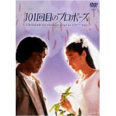 LG-R6247 101次求婚(1991)