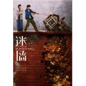W7599 迷墙【郭京飞/任素汐】(2026)