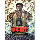 WBD9192	甲午风云（1962）（国产经典历史战争片）