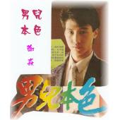 W7600 男儿本色【林俊贤/黎明】(1987)	
