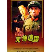 W6494 无悔追踪（王志文）1995