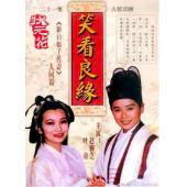 W7585 笑看良缘/状元花(1995)【赵雅芝/叶童】