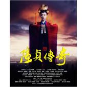 W7587 陆贞传奇【赵丽颖】‎(2013)