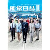 LG-G6556 飞常日志2（2026）【TV全集+幕后特辑】 