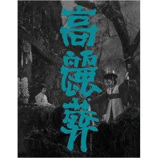 LJ-2988A 高丽葬(1963)