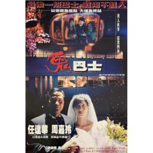 NF-01651 鬼巴士 