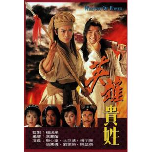 W7594 英雄贵姓【古巨基/樊少皇】 (1997)	
