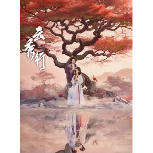 LG-G6552 云秀行(2026)【TV全集+幕后花絮】