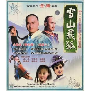 W6299 雪山飞狐（孟飞）1991	