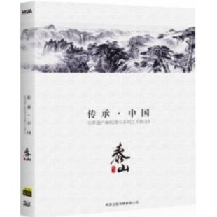 LBD-U0784《传承·中国》世界遗产3D纪录片系列之《泰山》