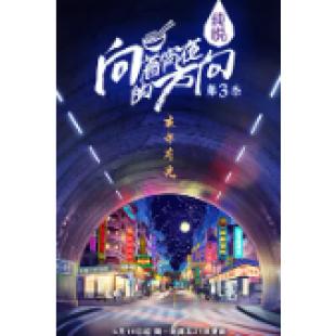 W0568 纪录片：向着宵夜的方向（第1-3季）