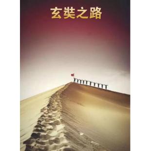 W0462 纪录片：玄奘之路