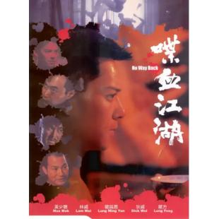 NF-01089 喋血江湖 