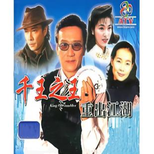 W6095 千王之王重出江湖（谢贤 米雪）	