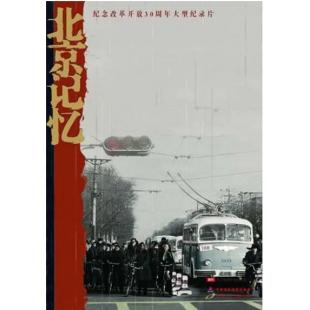 W0855 北京记忆(2012)	