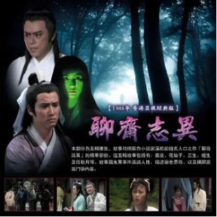 W6254 聊斋志异【罗乐林】1988