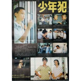 W9274 少年犯‎(1985)（中国电影精品修复系列）	